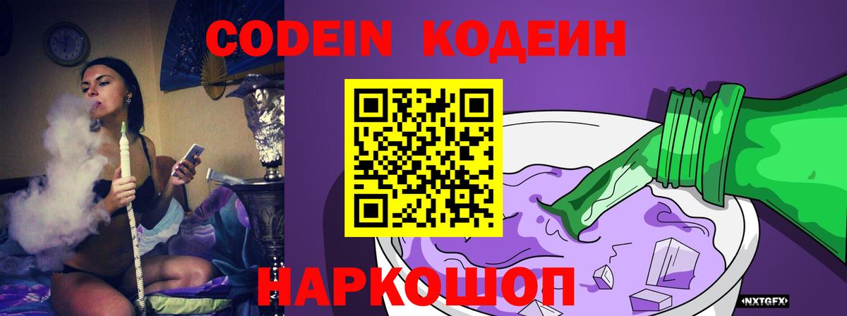 Кодеин Purple Drank  Вход с VPN  Кимовск  Кодеиновый сироп Lean Purple Drank 
